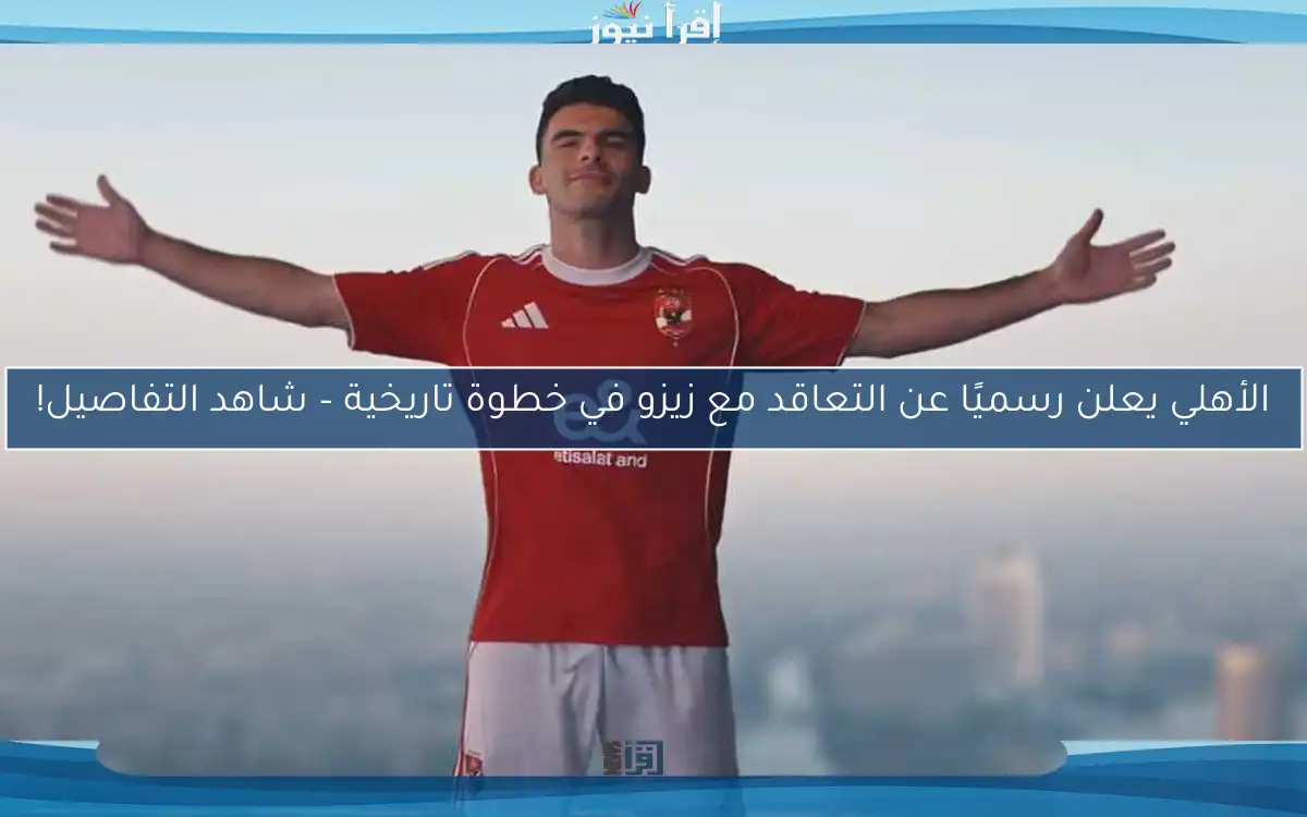 الأهلي يعلن رسميًا عن التعاقد مع زيزو في خطوة تاريخية – شاهد التفاصيل!