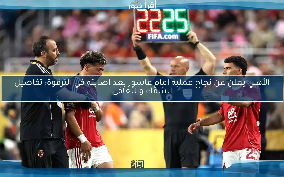 الأهلي يعلن عن نجاح عملية إمام عاشور بعد إصابته في الترقوة: تفاصيل الشفاء والتعافي