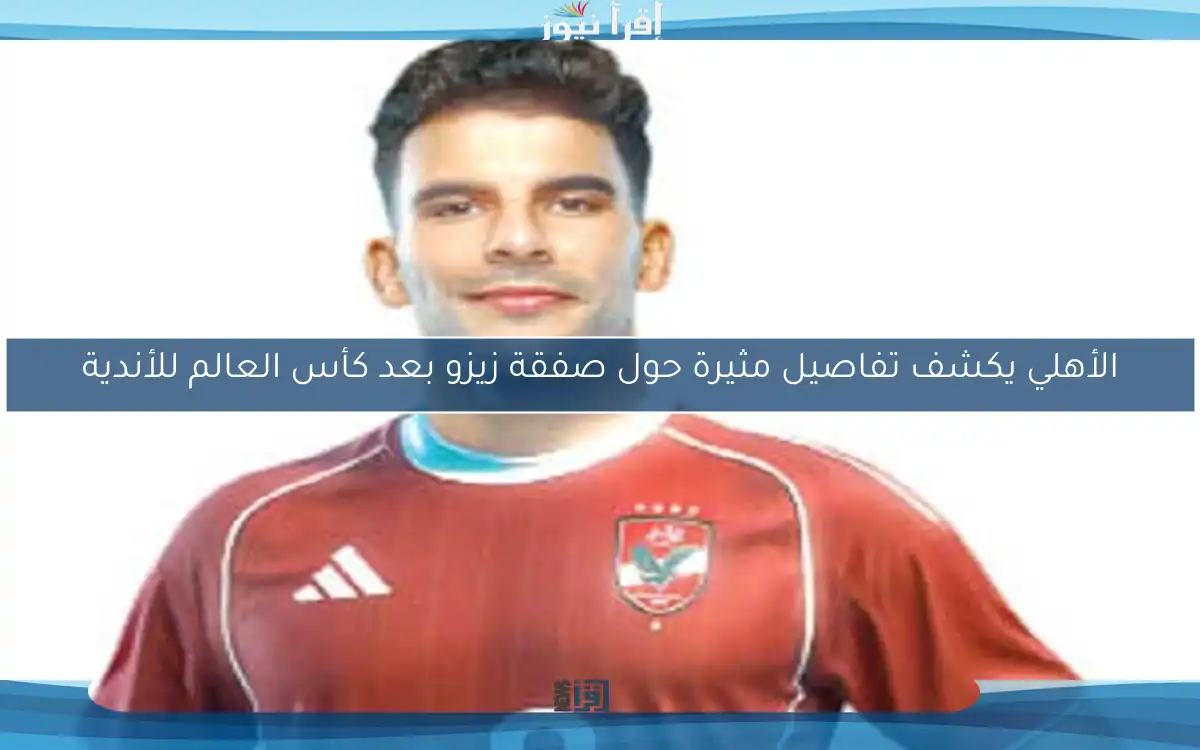 الأهلي يكشف تفاصيل مثيرة حول صفقة زيزو بعد كأس العالم للأندية