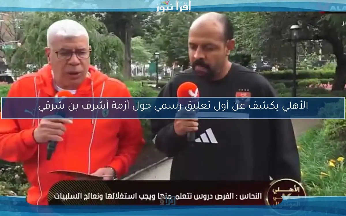 الأهلي يكشف عن أول تعليق رسمي حول أزمة أشرف بن شرقي
