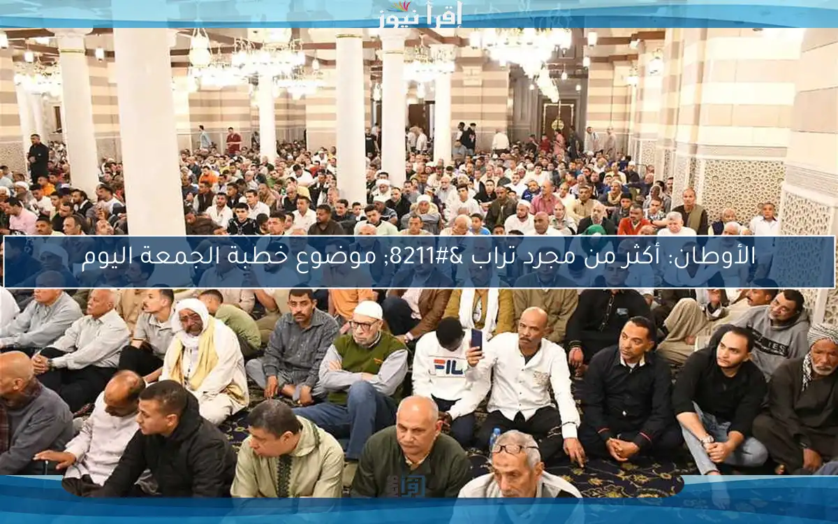 الأوطان: أكثر من مجرد تراب – موضوع خطبة الجمعة اليوم