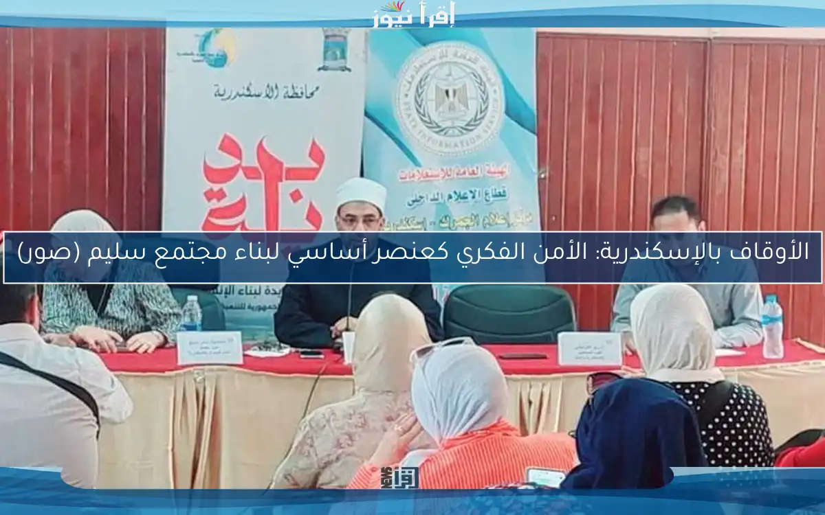 الأوقاف بالإسكندرية: الأمن الفكري كعنصر أساسي لبناء مجتمع سليم (صور)