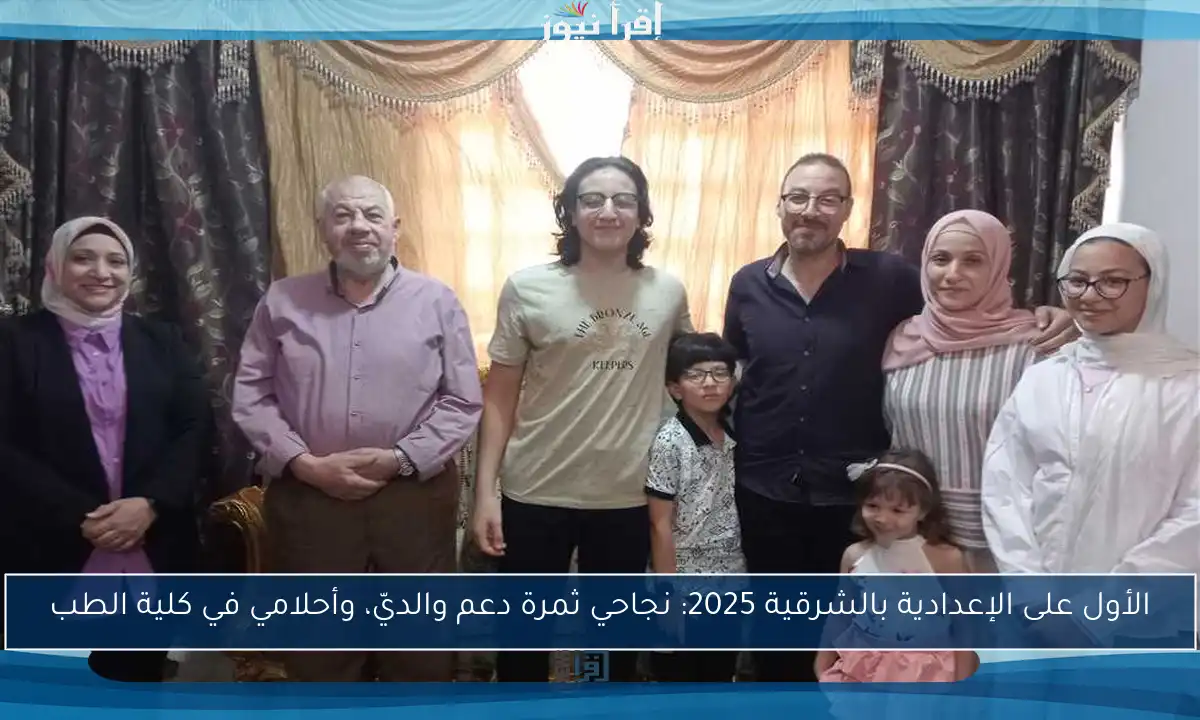 الأول على الإعدادية بالشرقية 2025: نجاحي ثمرة دعم والديّ، وأحلامي في كلية الطب