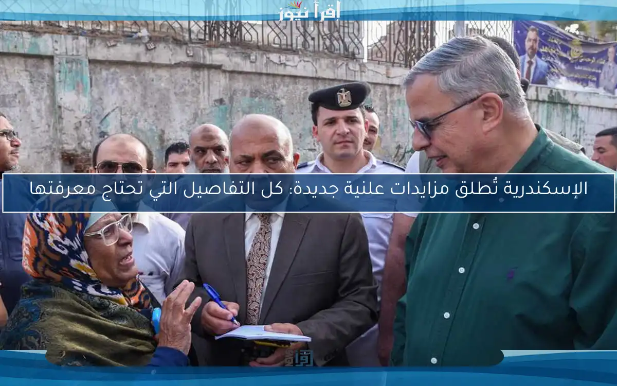 الإسكندرية تُطلق مزايدات علنية جديدة: كل التفاصيل التي تحتاج معرفتها