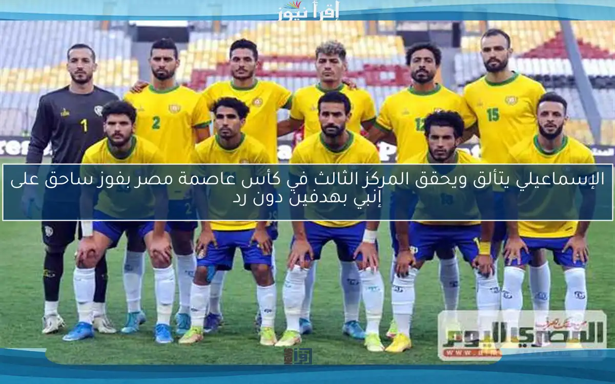 الإسماعيلي يتألق ويحقق المركز الثالث في كأس عاصمة مصر بفوز ساحق على إنبي بهدفين دون رد