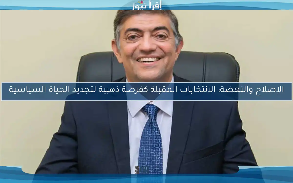 الإصلاح والنهضة: الانتخابات المقبلة كفرصة ذهبية لتجديد الحياة السياسية