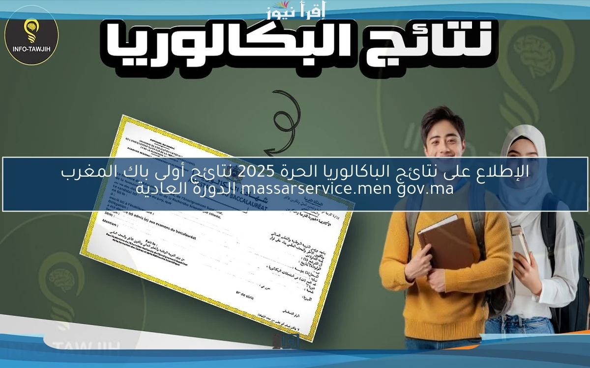 الإطلاع على نتائج الباكالوريا الحرة 2025 نتائج أولى باك المغرب massarservice.men gov.ma الدورة العادية