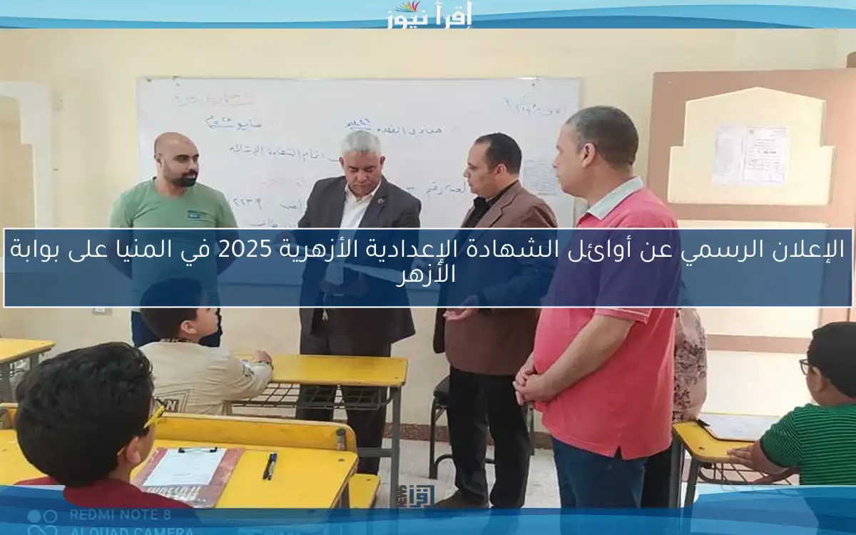 الإعلان الرسمي عن أوائل الشهادة الإعدادية الأزهرية 2025 في المنيا على بوابة الأزهر