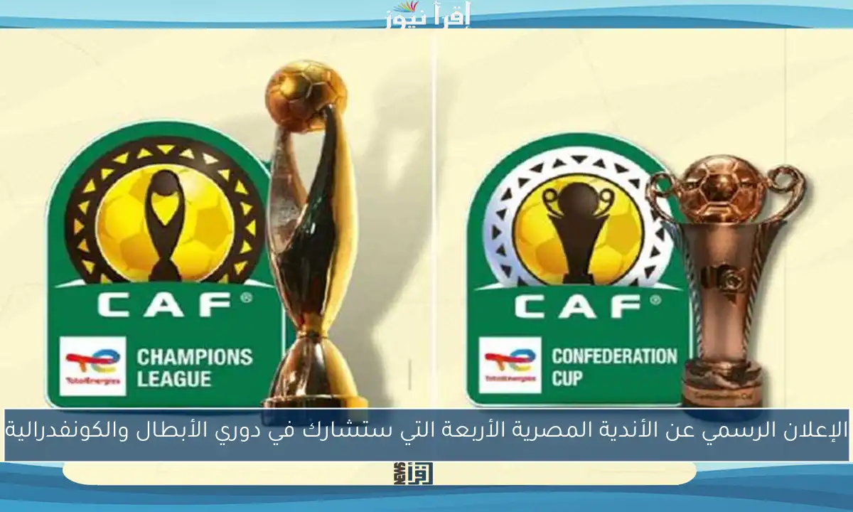 الإعلان الرسمي عن الأندية المصرية الأربعة التي ستشارك في دوري الأبطال والكونفدرالية