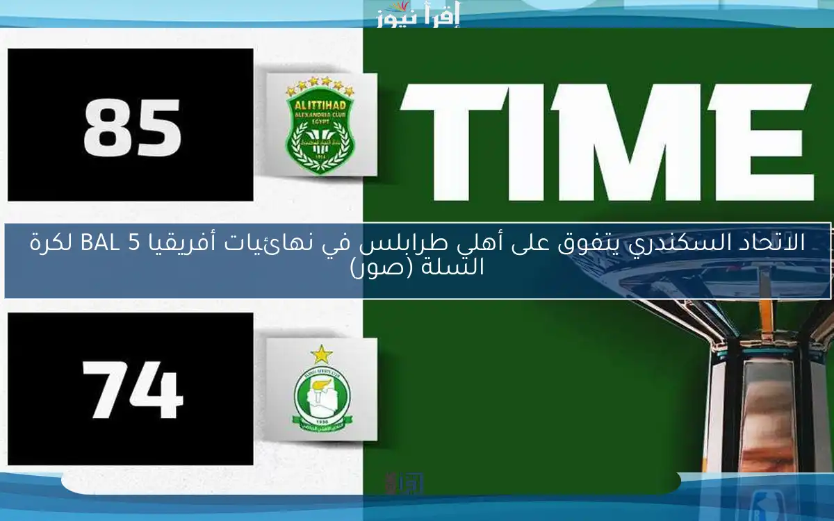 الاتحاد السكندري يتفوق على أهلي طرابلس في نهائيات أفريقيا BAL 5 لكرة السلة (صور)