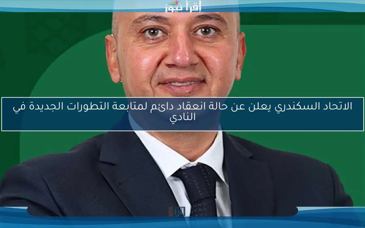 الاتحاد السكندري يعلن عن حالة انعقاد دائم لمتابعة التطورات الجديدة في النادي