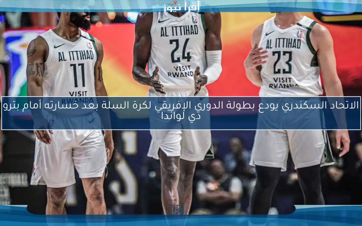 الاتحاد السكندري يودع بطولة الدوري الإفريقي لكرة السلة بعد خسارته أمام بترو دي لواندا