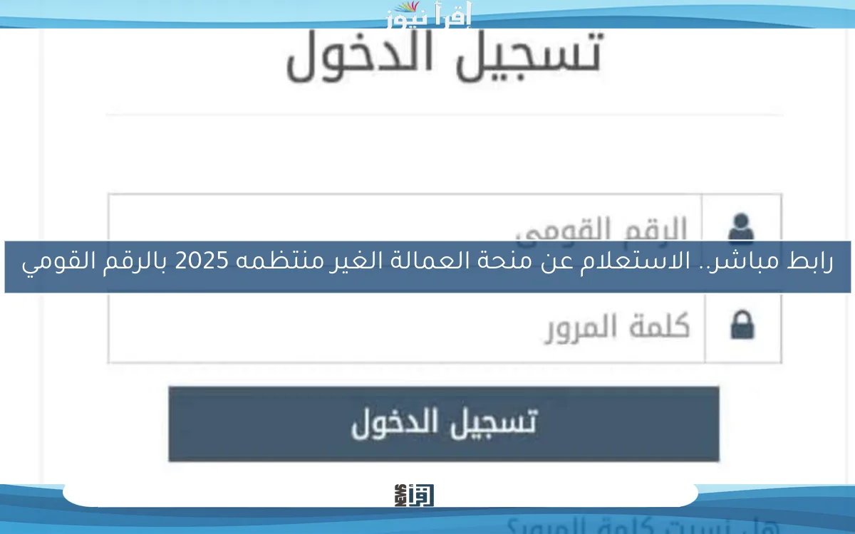 رابط مباشر.. الاستعلام عن منحة العمالة الغير منتظمه 2025 بالرقم القومي