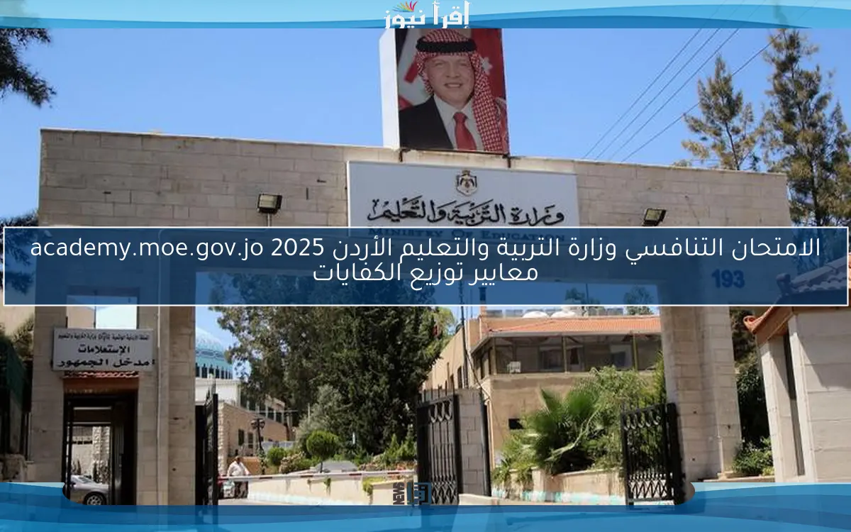 الامتحان التنافسي وزارة التربية والتعليم الأردن academy.moe.gov.jo 2025 معايير توزيع الكفايات