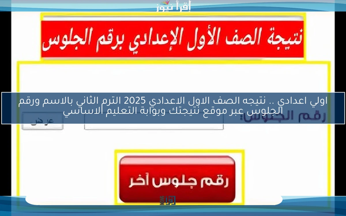 اولي اعدادي natigatk .. نتيجه الصف الاول الاعدادي 2025 الترم الثاني بالاسم ورقم الجلوس عبر موقع نتيجتك وبوابة التعليم الاساسي
