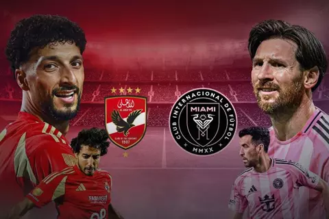 شــاهد مجاناً.. مبارة الاهلي وانتر ميامي في كاس العالم بجودة عالية