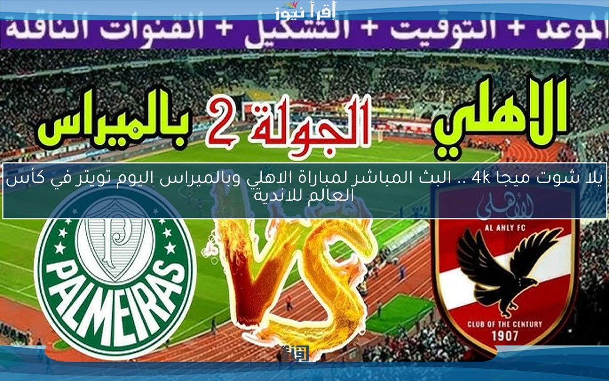 يلا شوت ميجا 4k .. ملخص ونتيجة مباراة الاهلي وبالميراس اليوم تويتر في كأس العالم للاندية