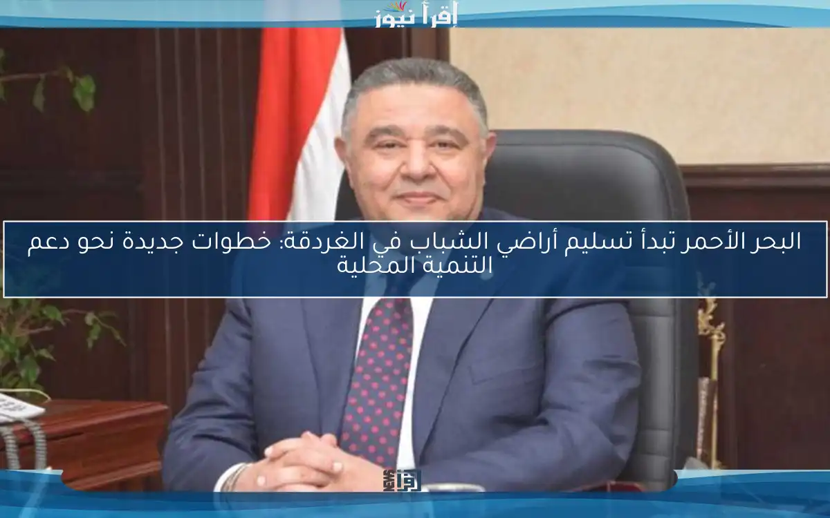 البحر الأحمر تبدأ تسليم أراضي الشباب في الغردقة: خطوات جديدة نحو دعم التنمية المحلية