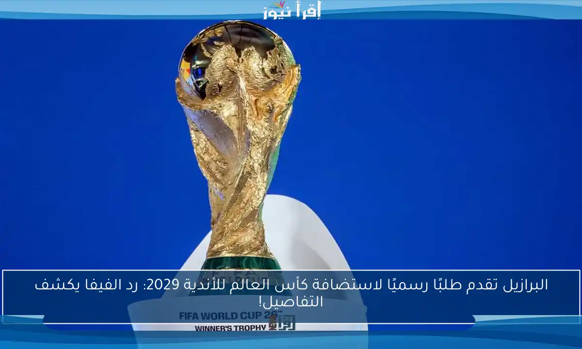 البرازيل تقدم طلبًا رسميًا لاستضافة كأس العالم للأندية 2029: رد الفيفا يكشف التفاصيل!