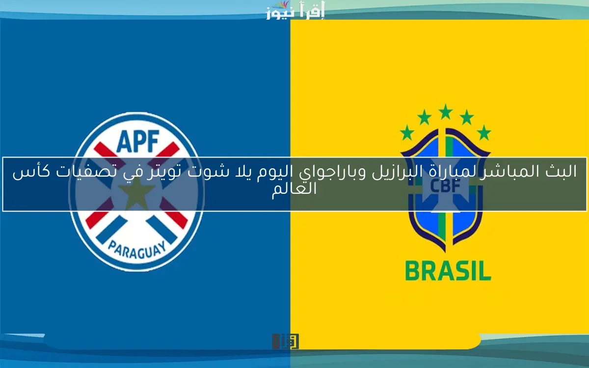 نتيجة مباراة البرازيل وباراجواي اليوم في تصفيات كأس العالم
