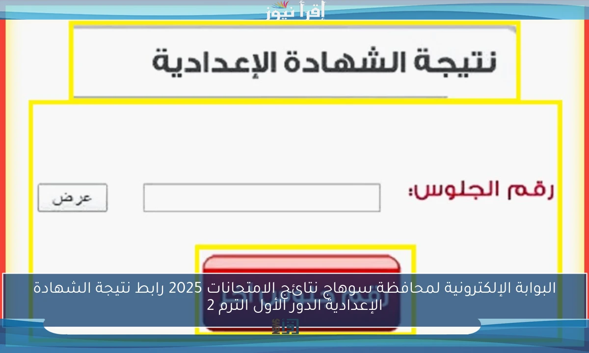البوابة الإلكترونية لمحافظة سوهاج نتائج الامتحانات 2025 رابط نتيجة الشهادة الإعدادية الدور الأول الترم 2