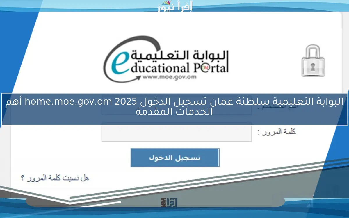 البوابة التعليمية سلطنة عمان تسجيل الدخول 2025 home.moe.gov.om أهم الخدمات المقدمة