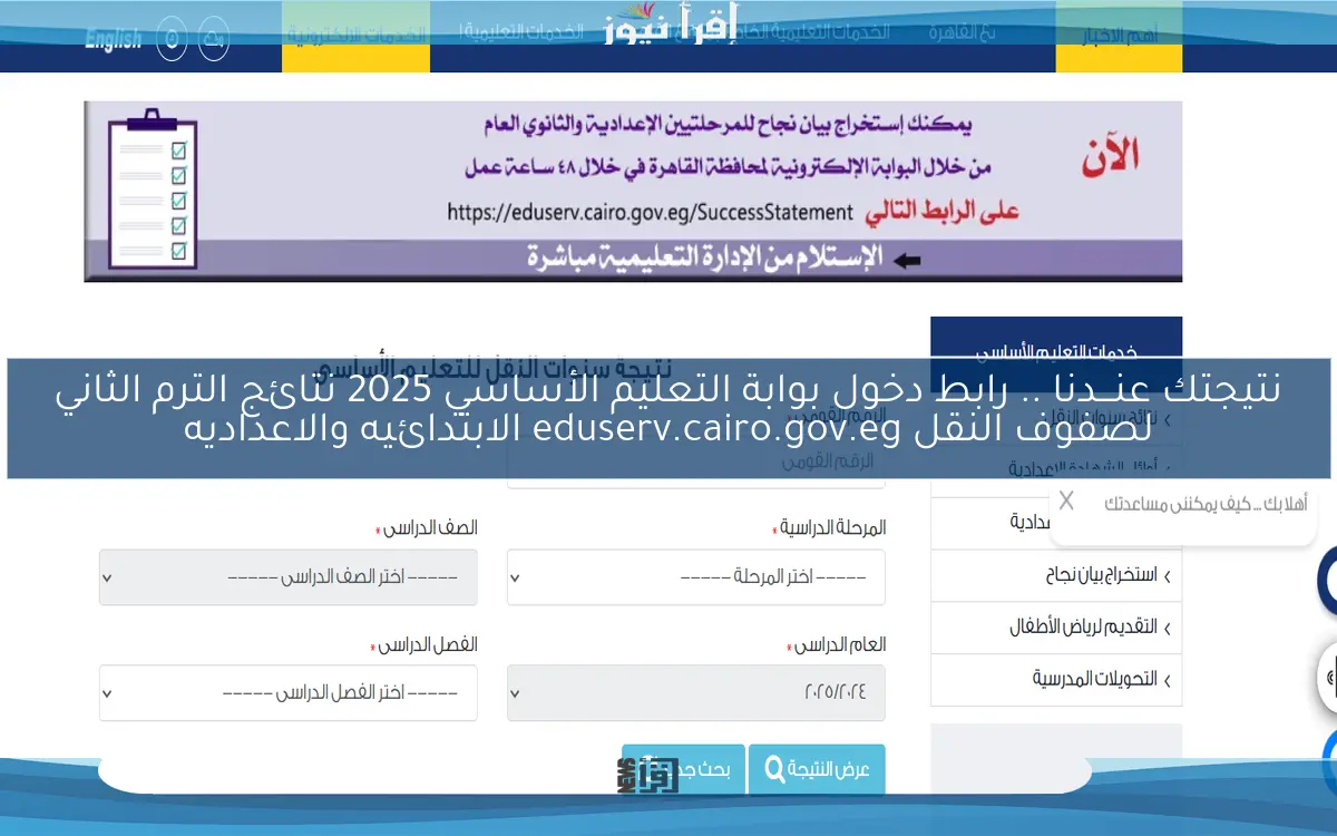 نتيجتك عنـــدنا .. رابط دخول بوابة التعليم الأساسي 2025 نتائج الترم الثاني لصفوف النقل eduserv.cairo.gov.eg الابتدائيه والاعداديه