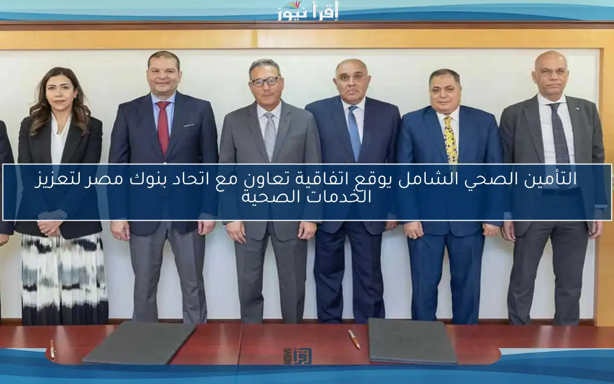 التأمين الصحي الشامل يوقع اتفاقية تعاون مع اتحاد بنوك مصر لتعزيز الخدمات الصحية