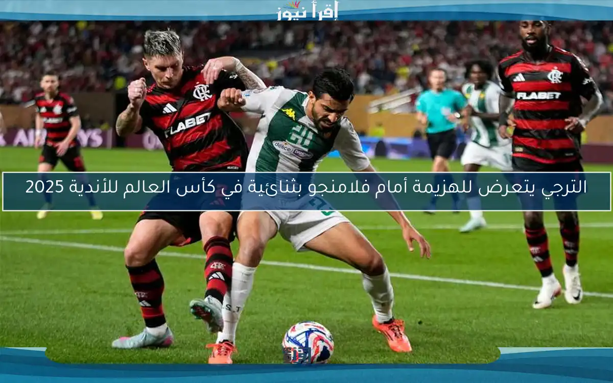 الترجي يتعرض للهزيمة أمام فلامنجو بثنائية في كأس العالم للأندية 2025