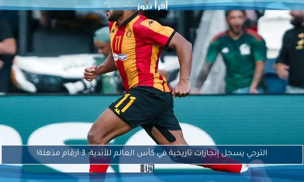 الترجي يسجل إنجازات تاريخية في كأس العالم للأندية: 3 أرقام مذهلة!