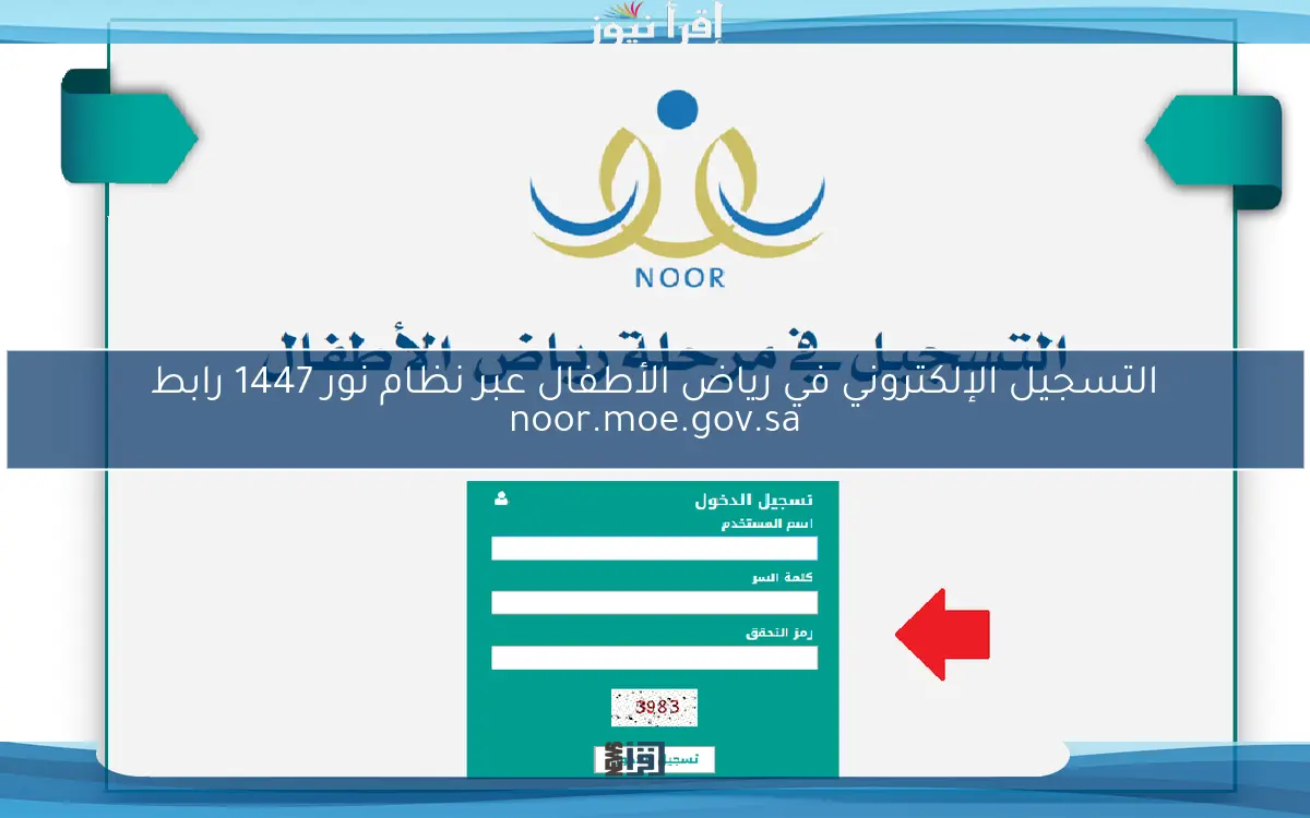 التسجيل الإلكتروني في رياض الأطفال عبر نظام نور 1447 رابط noor.moe.gov.sa