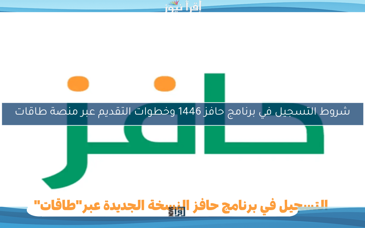 شروط التسجيل في برنامج حافز 1446 وخطوات التقديم عبر منصة طاقات
