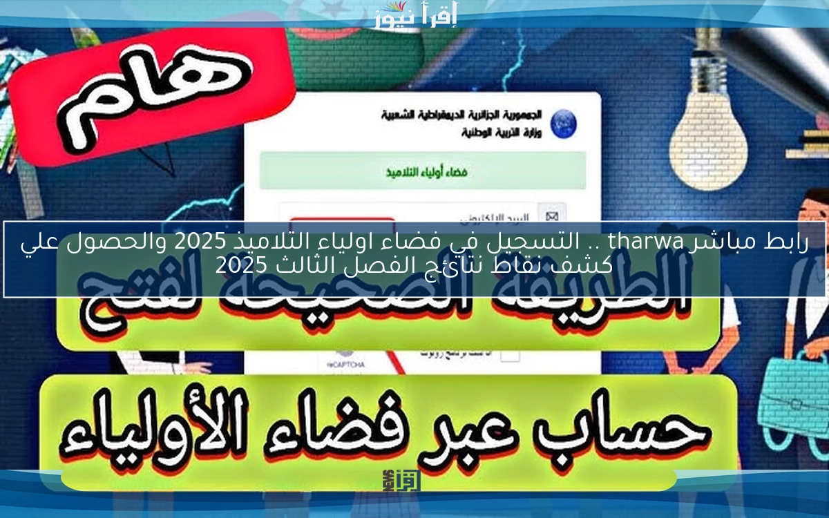 رابط مباشر tharwa .. التسجيل في فضاء اولياء التلاميذ 2025 والحصول علي كشف نقاط نتائج الفصل الثالث 2025