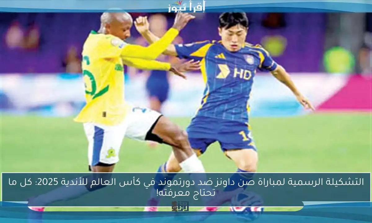 التشكيلة الرسمية لمباراة صن داونز ضد دورتموند في كأس العالم للأندية 2025: كل ما تحتاج معرفته!