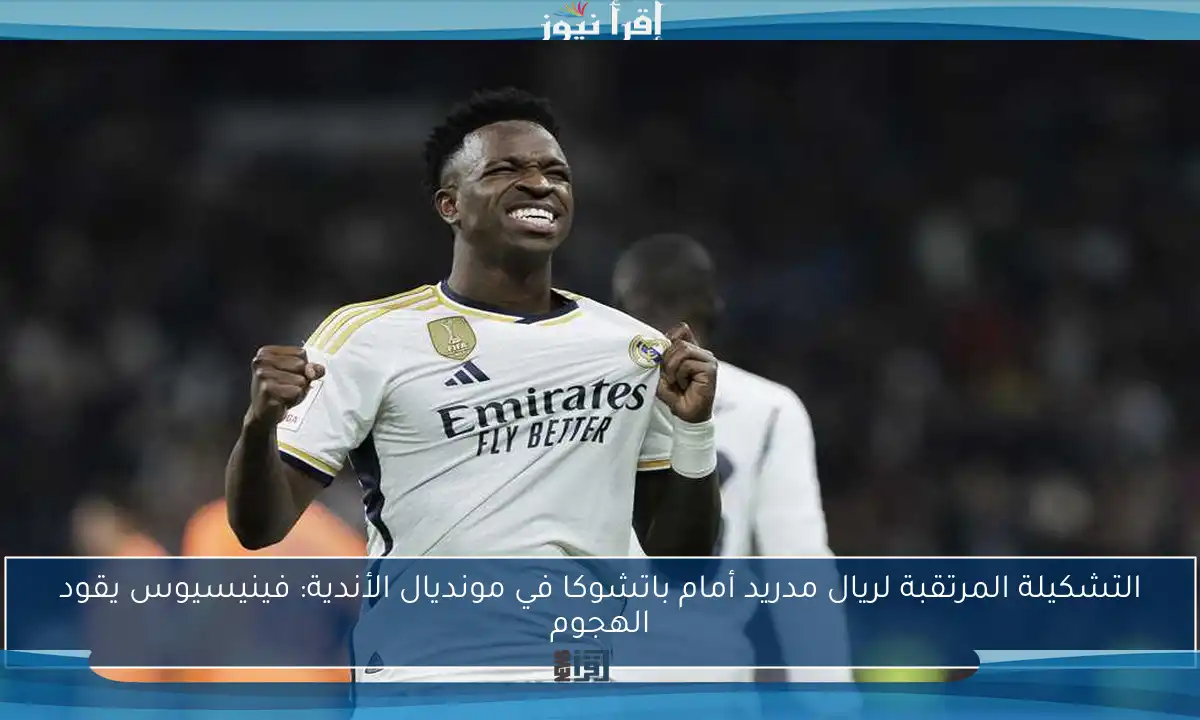 التشكيلة المرتقبة لريال مدريد أمام باتشوكا في مونديال الأندية: فينيسيوس يقود الهجوم