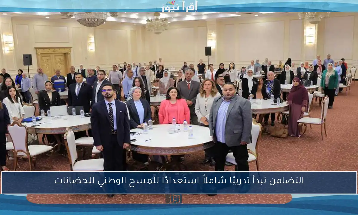 التضامن تبدأ تدريبًا شاملاً استعدادًا للمسح الوطني للحضانات
