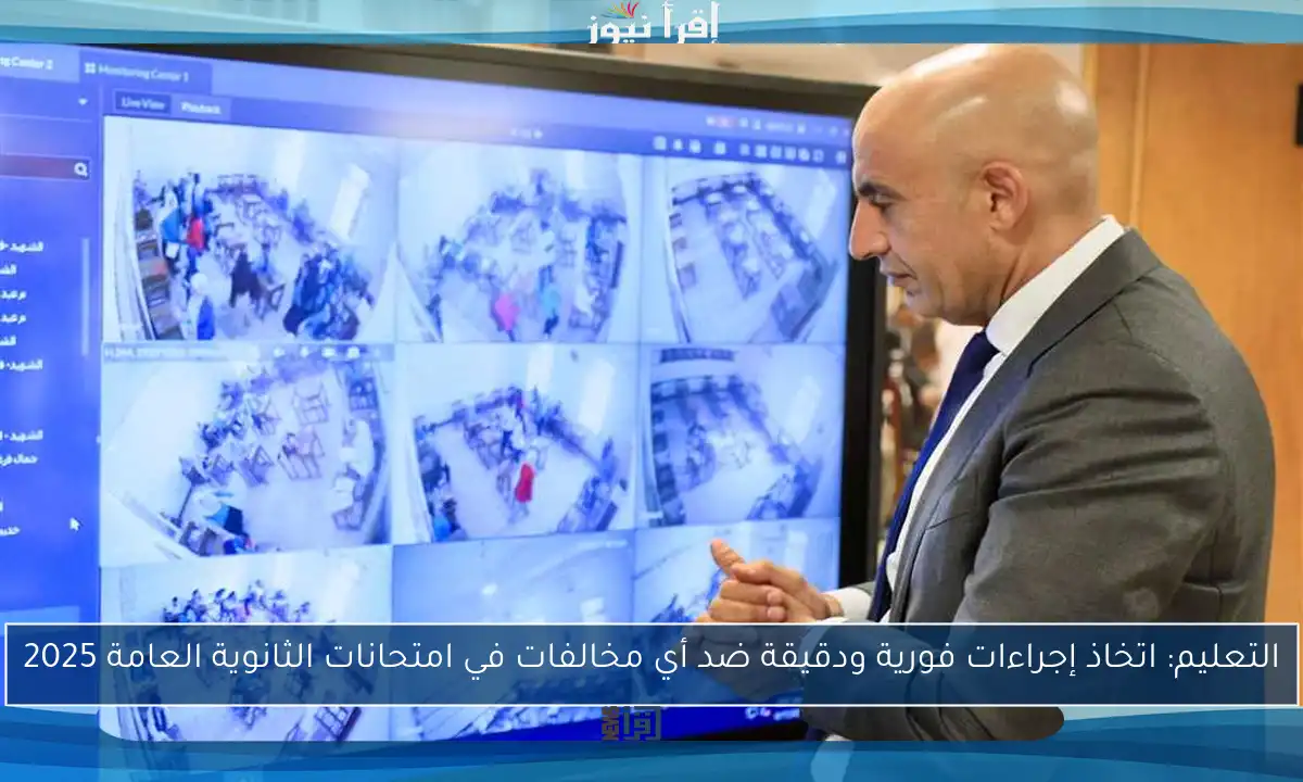 التعليم: اتخاذ إجراءات فورية ودقيقة ضد أي مخالفات في امتحانات الثانوية العامة 2025