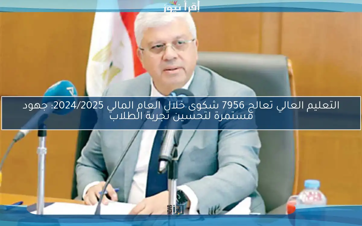 التعليم العالي تعالج 7956 شكوى خلال العام المالي 2024/2025: جهود مستمرة لتحسين تجربة الطلاب
