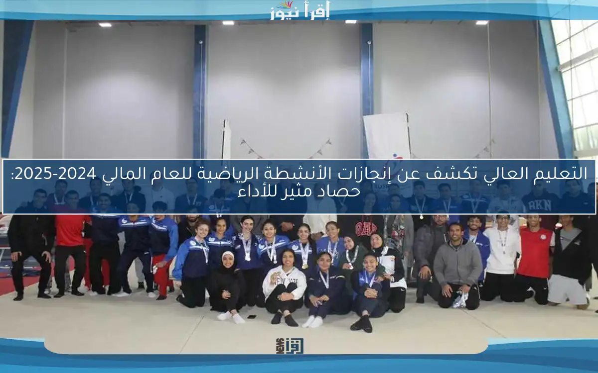 التعليم العالي تكشف عن إنجازات الأنشطة الرياضية للعام المالي 2024-2025: حصاد مثير للأداء