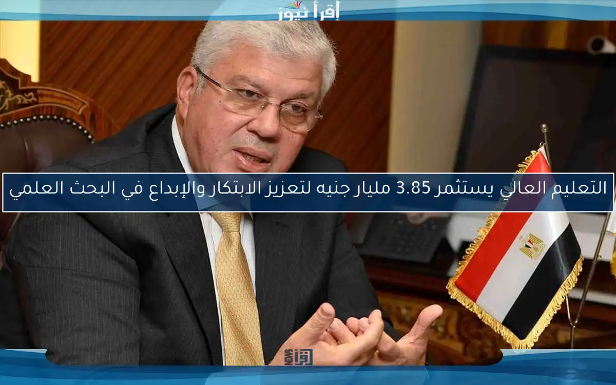 التعليم العالي يستثمر 3.85 مليار جنيه لتعزيز الابتكار والإبداع في البحث العلمي