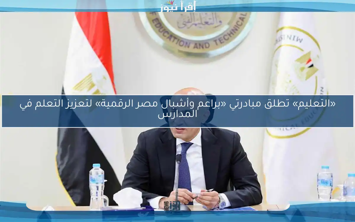 «التعليم» تطلق مبادرتي «براعم وأشبال مصر الرقمية» لتعزيز التعلم في المدارس