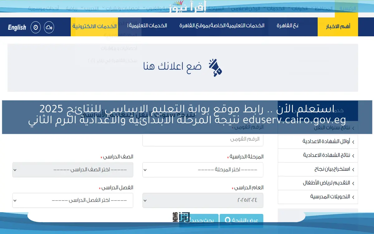 استعلم الأن .. رابط موقع بوابة التعليم الاساسي للنتائج 2025 eduserv.cairo.gov.eg نتيجة المرحلة الابتدائية والاعدادية الترم الثاني