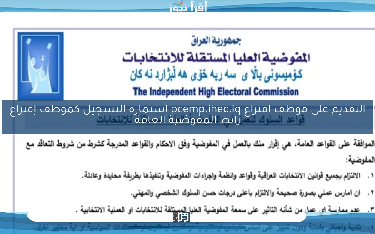 التقديم على موظف اقتراع pcemp.ihec.iq إستمارة التسجيل كموظف إقتراع رابط المفوضية العامة