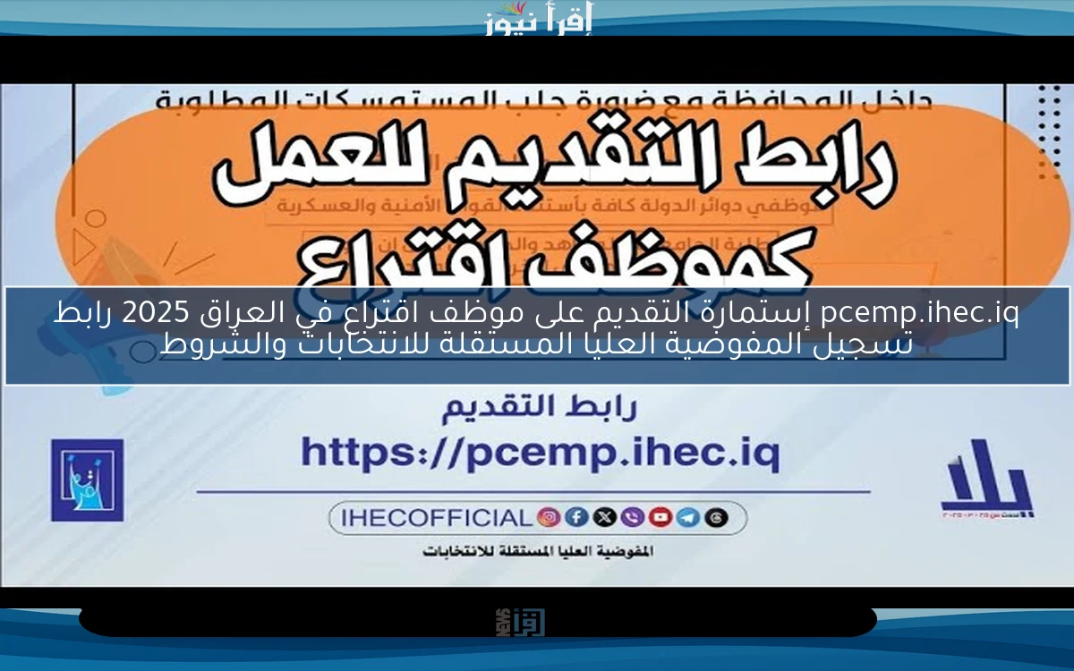 pcemp.ihec.iq إستمارة التقديم على موظف اقتراع في العراق 2025 رابط تسجيل المفوضية العليا المستقلة للانتخابات والشروط