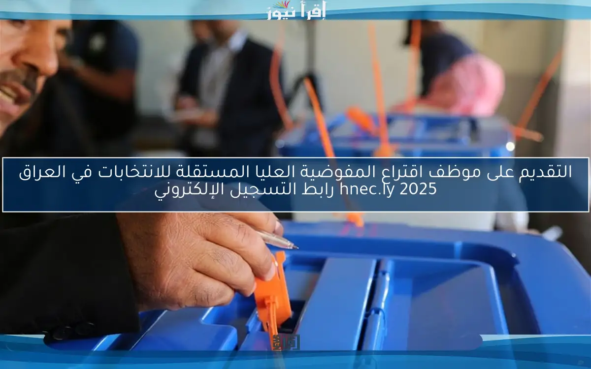 التقديم على موظف اقتراع المفوضية العليا المستقلة للانتخابات في العراق 2025 hnec.ly رابط التسجيل الإلكتروني