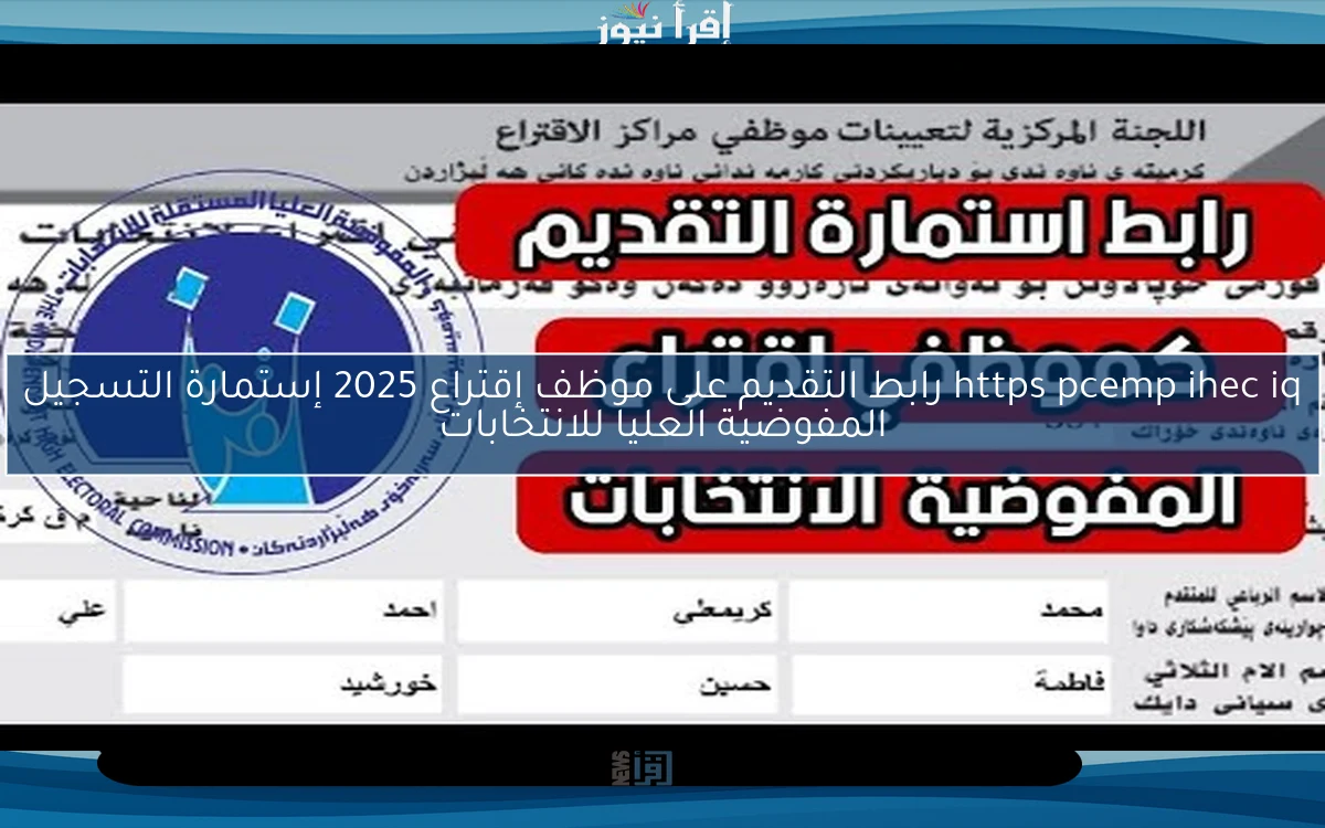 https pcemp ihec iq رابط التقديم على موظف إقتراع 2025 إستمارة التسجيل المفوضية العليا للانتخابات