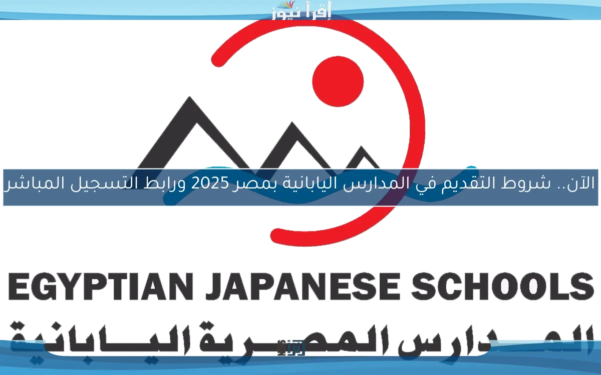الآن.. شروط التقديم في المدارس اليابانية بمصر 2025 ورابط التسجيل المباشر