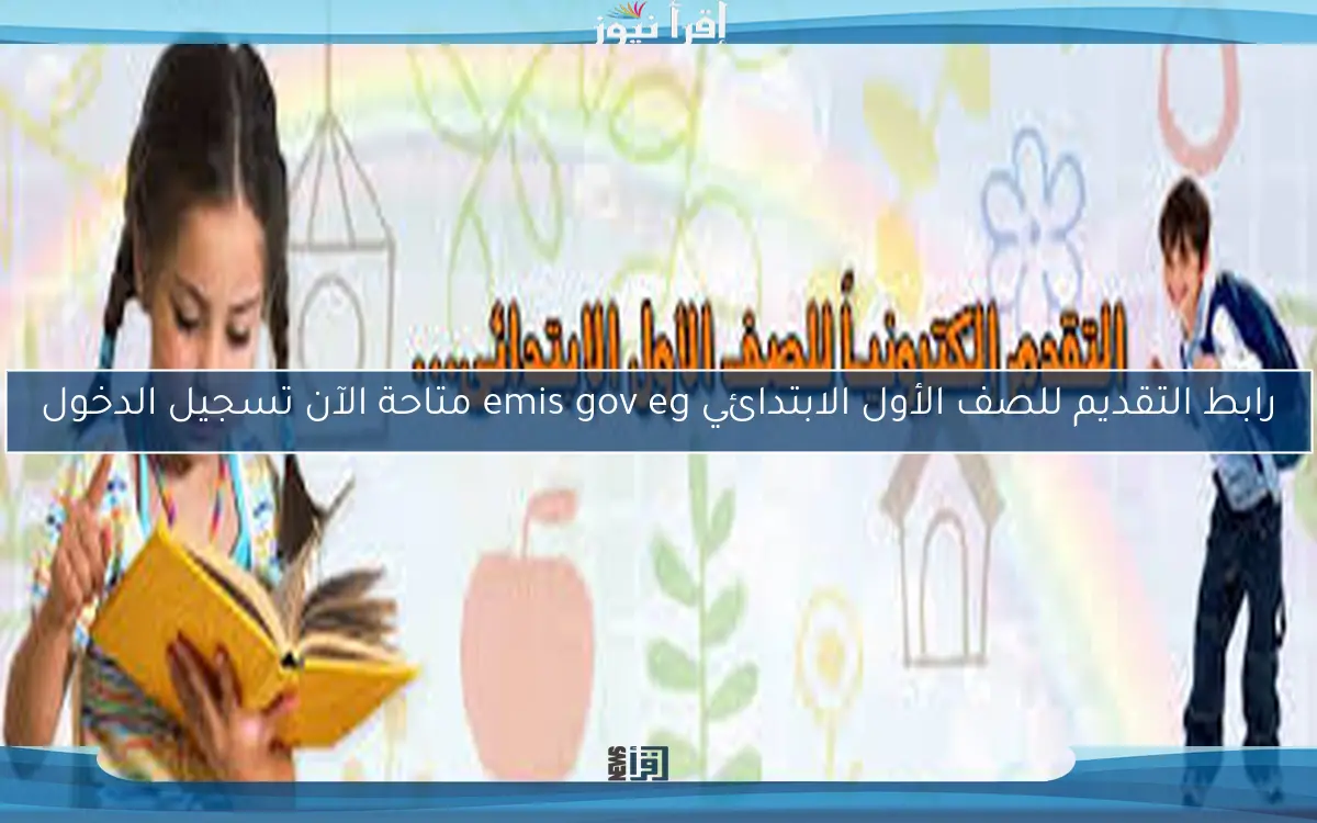 هُنــا رابط التقديم للصف الأول الابتدائي emis gov eg متاحة الآن تسجيل الدخول