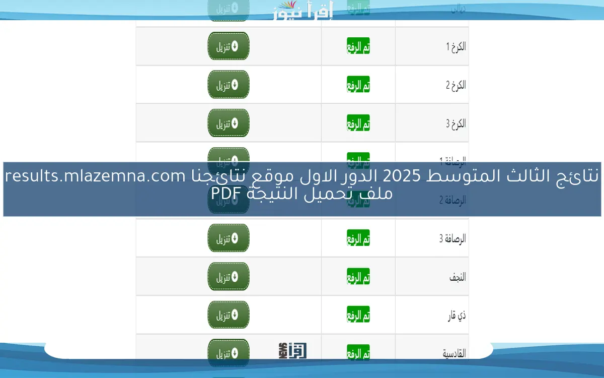 نتائج الثالث المتوسط 2025 الدور الاول موقع نتائجنا results.mlazemna.com ملف تحميل النتيجة PDF