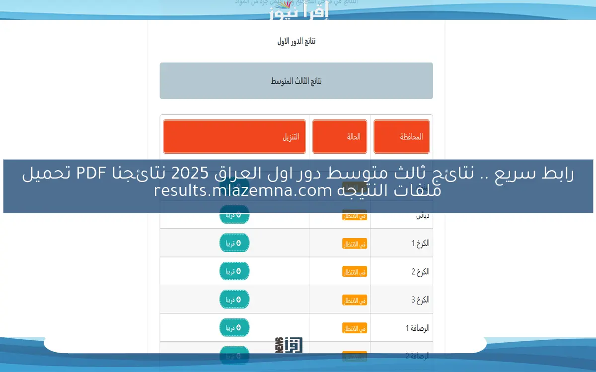 رابط سريع .. نتائج ثالث متوسط دور اول العراق 2025 نتائجنا PDF تحميل ملفات النتيجه results.mlazemna.com